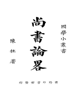 cover image of 尚书论略